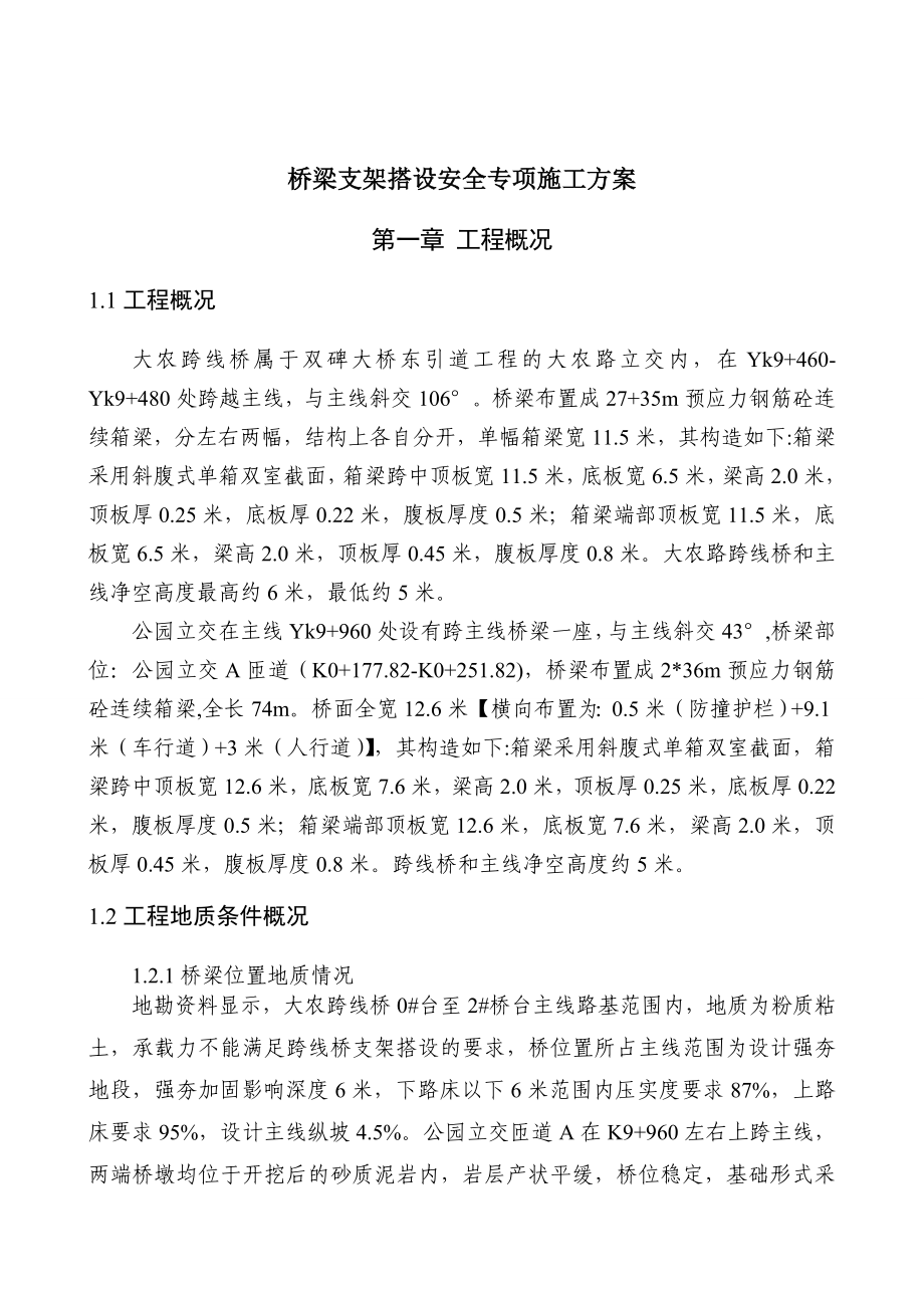 桥梁支架搭设安全专项施工方案_第2页