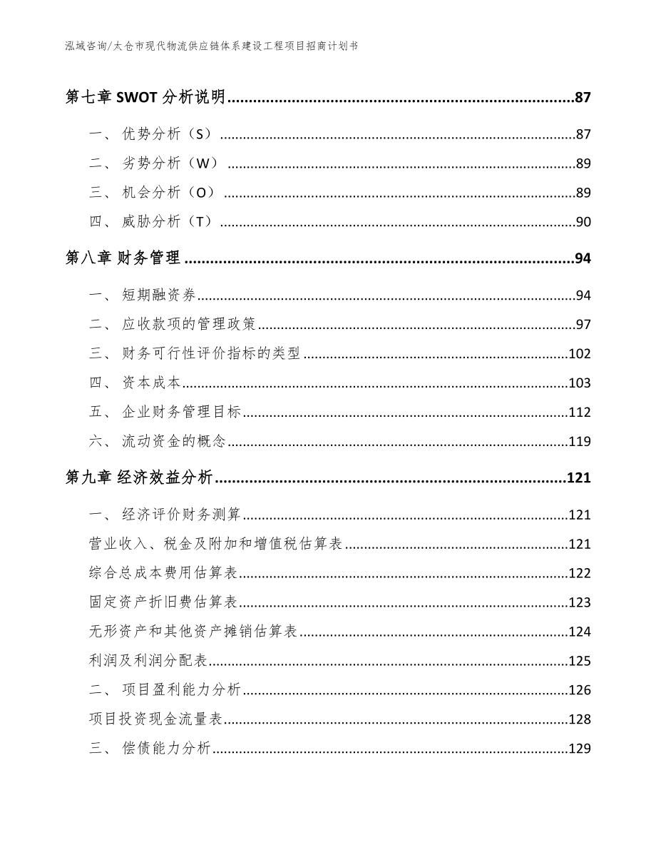 太仓市现代物流供应链体系建设工程项目招商计划书参考模板_第3页