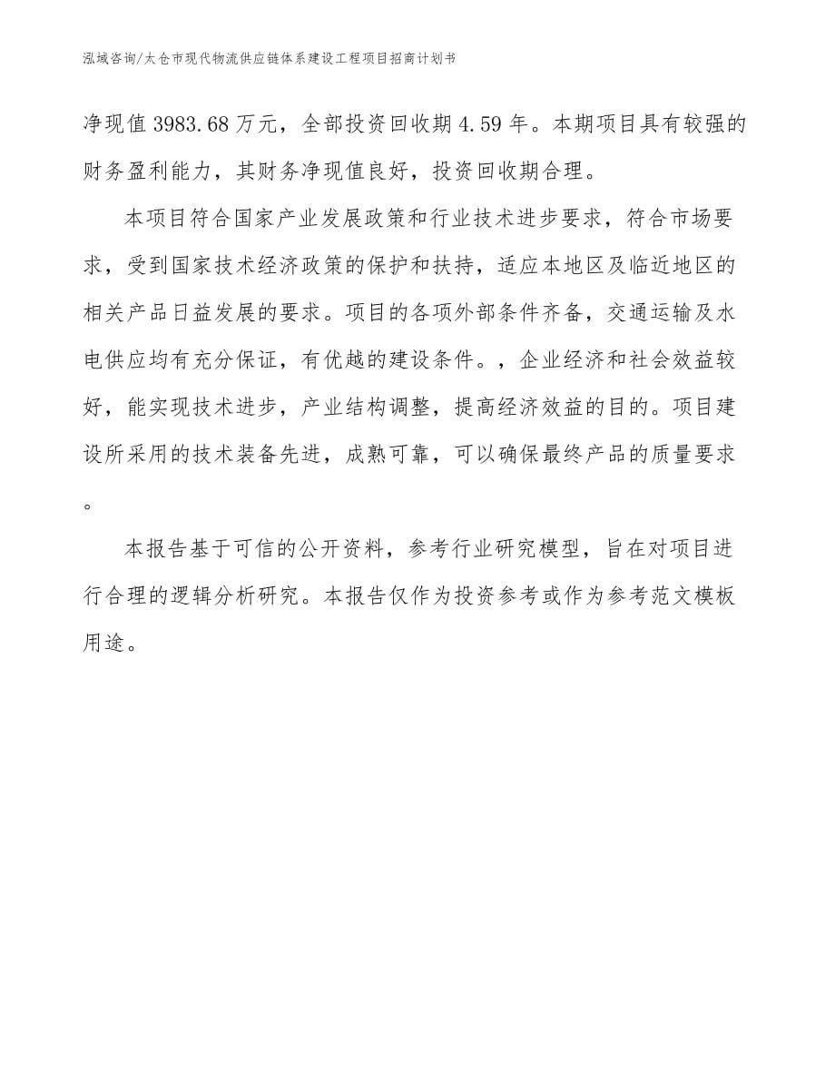 太仓市现代物流供应链体系建设工程项目招商计划书参考模板_第5页