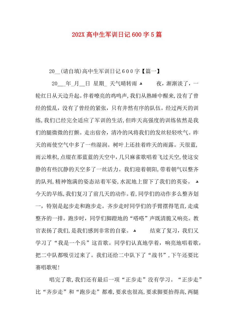 高中生军训日记600字5篇_第1页