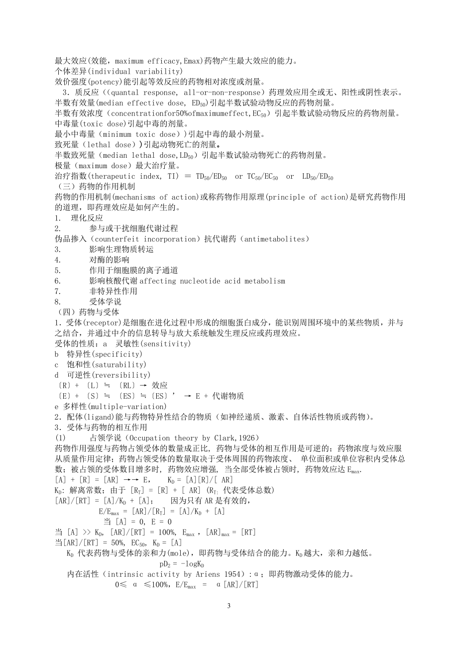 药理学考研复习资料.doc_第3页