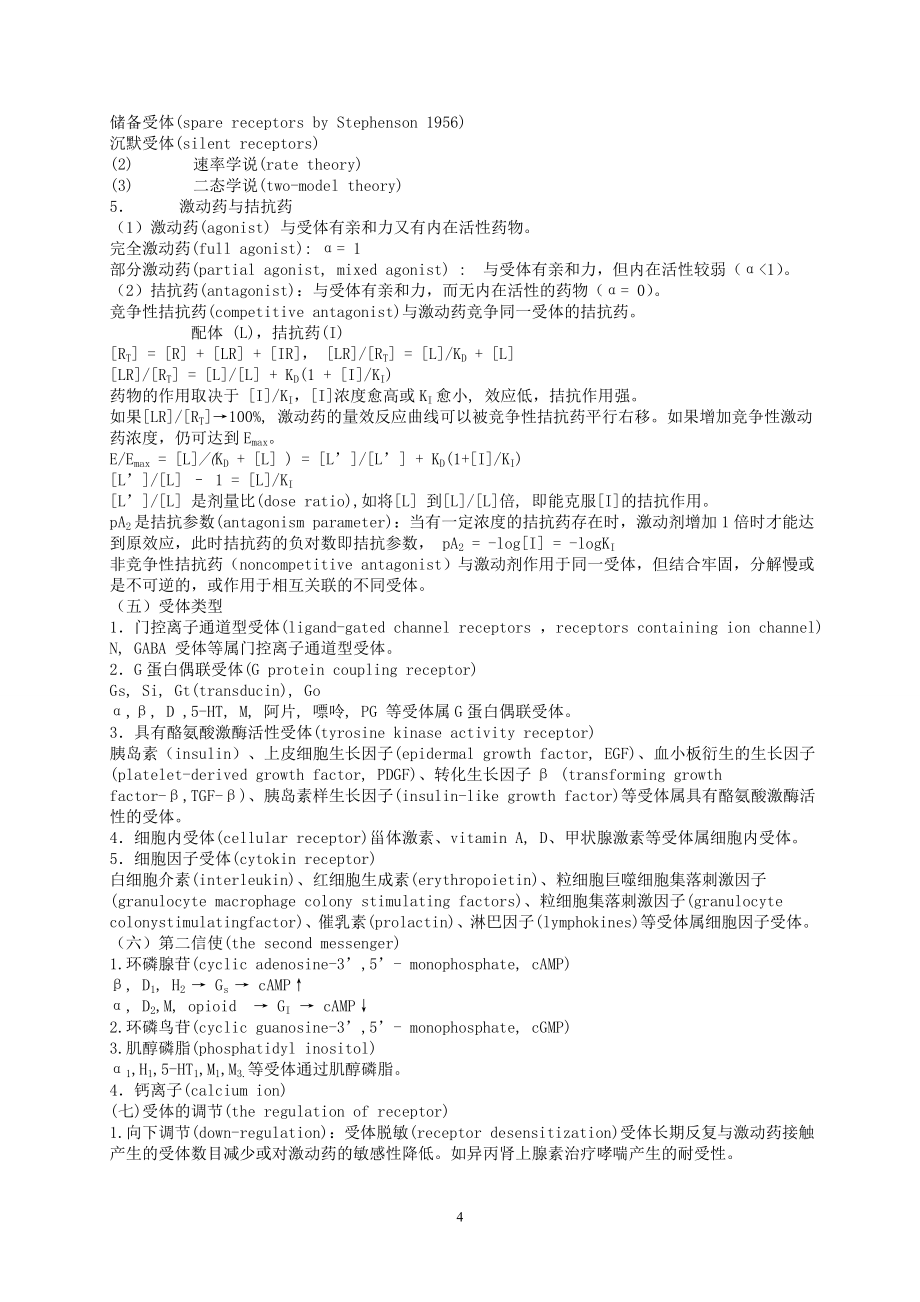 药理学考研复习资料.doc_第4页