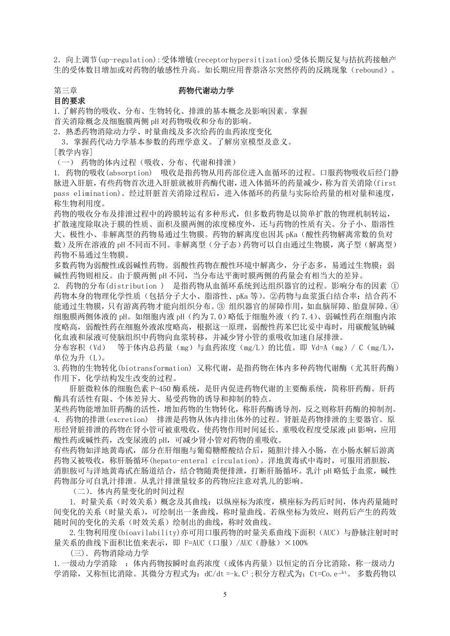 药理学考研复习资料.doc_第5页