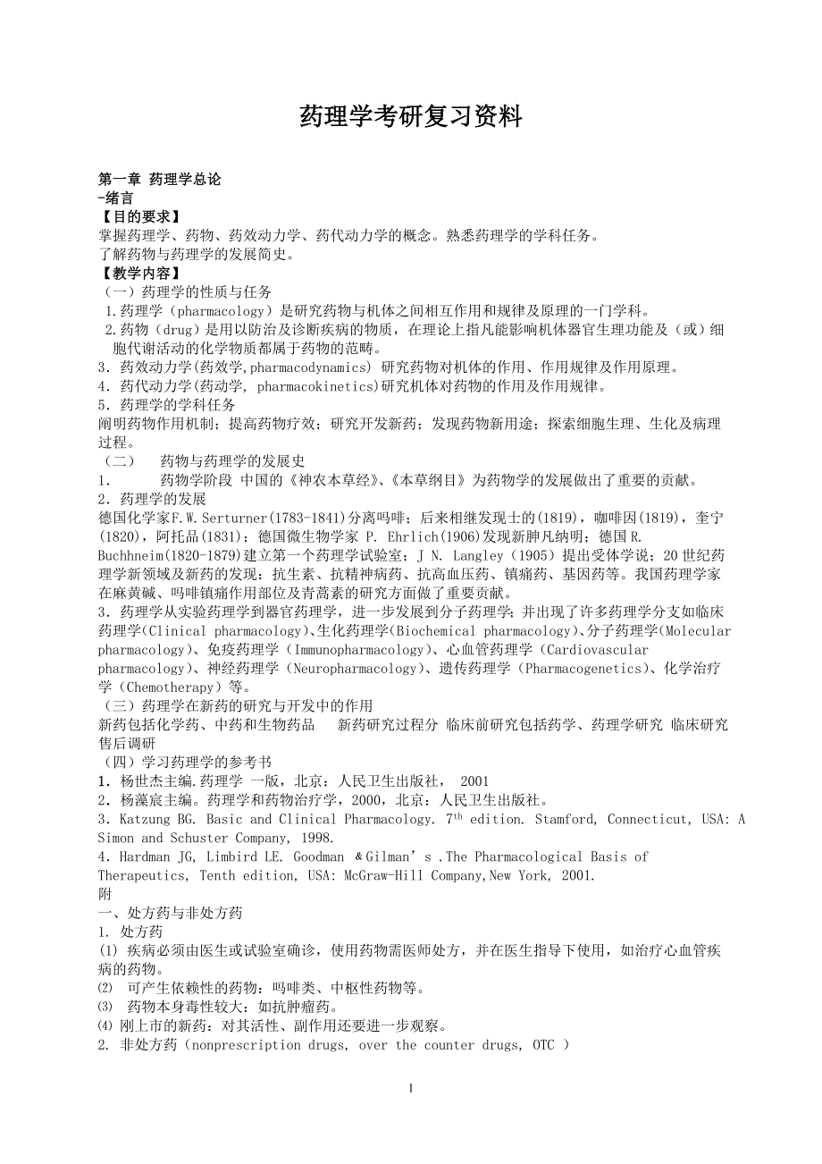 药理学考研复习资料.doc