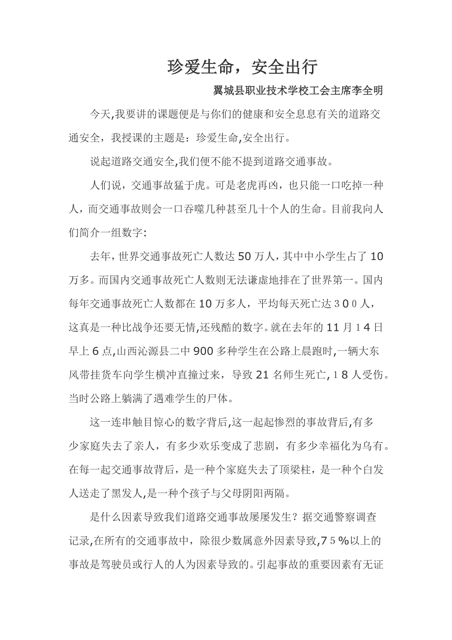 交通安全讲座稿_第1页