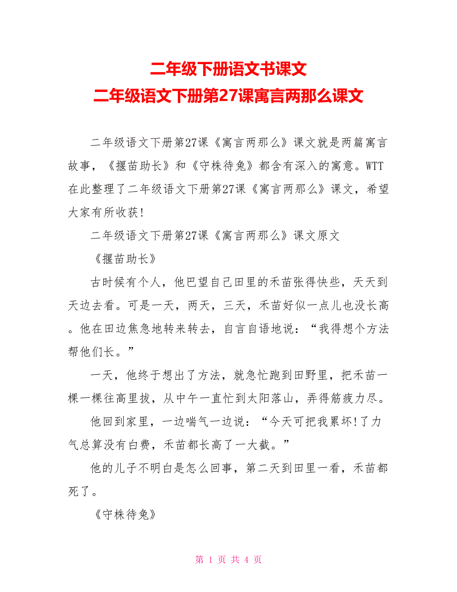 二年级下册语文书课文二年级语文下册第27课寓言两则课文_第1页