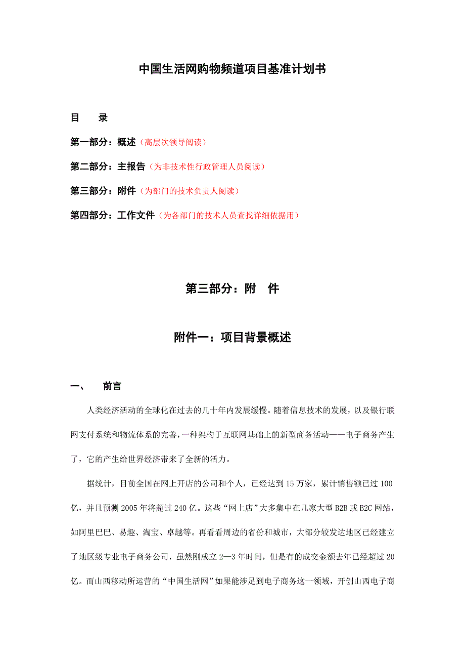 中国生活网购物频道项目基准谋划-方案书-毕业论文.doc_第1页