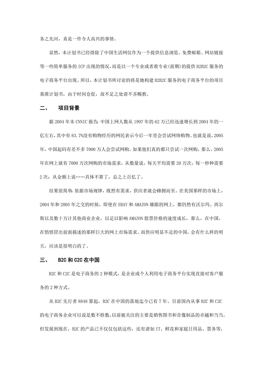 中国生活网购物频道项目基准谋划-方案书-毕业论文.doc_第2页