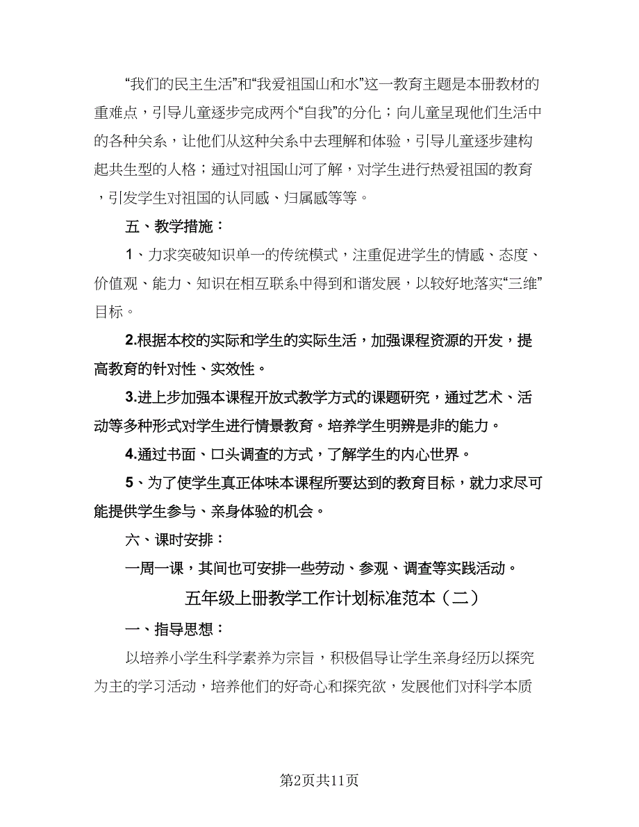 五年级上册教学工作计划标准范本（三篇）.doc_第2页