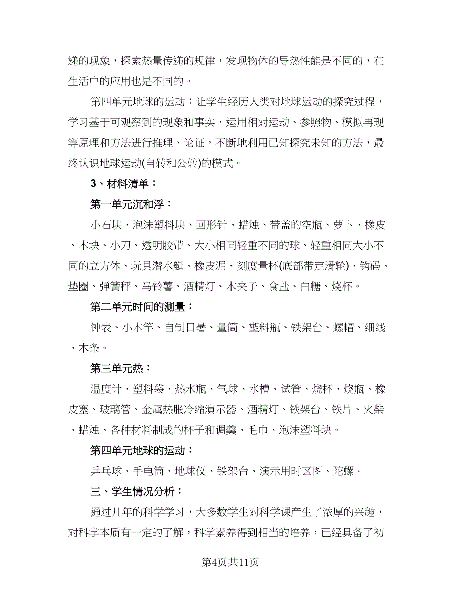 五年级上册教学工作计划标准范本（三篇）.doc_第4页