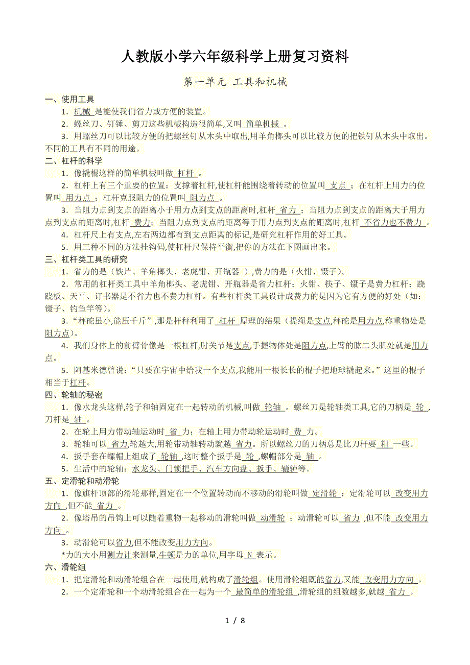 人教版小学六年级科学上册复习资料.doc_第1页