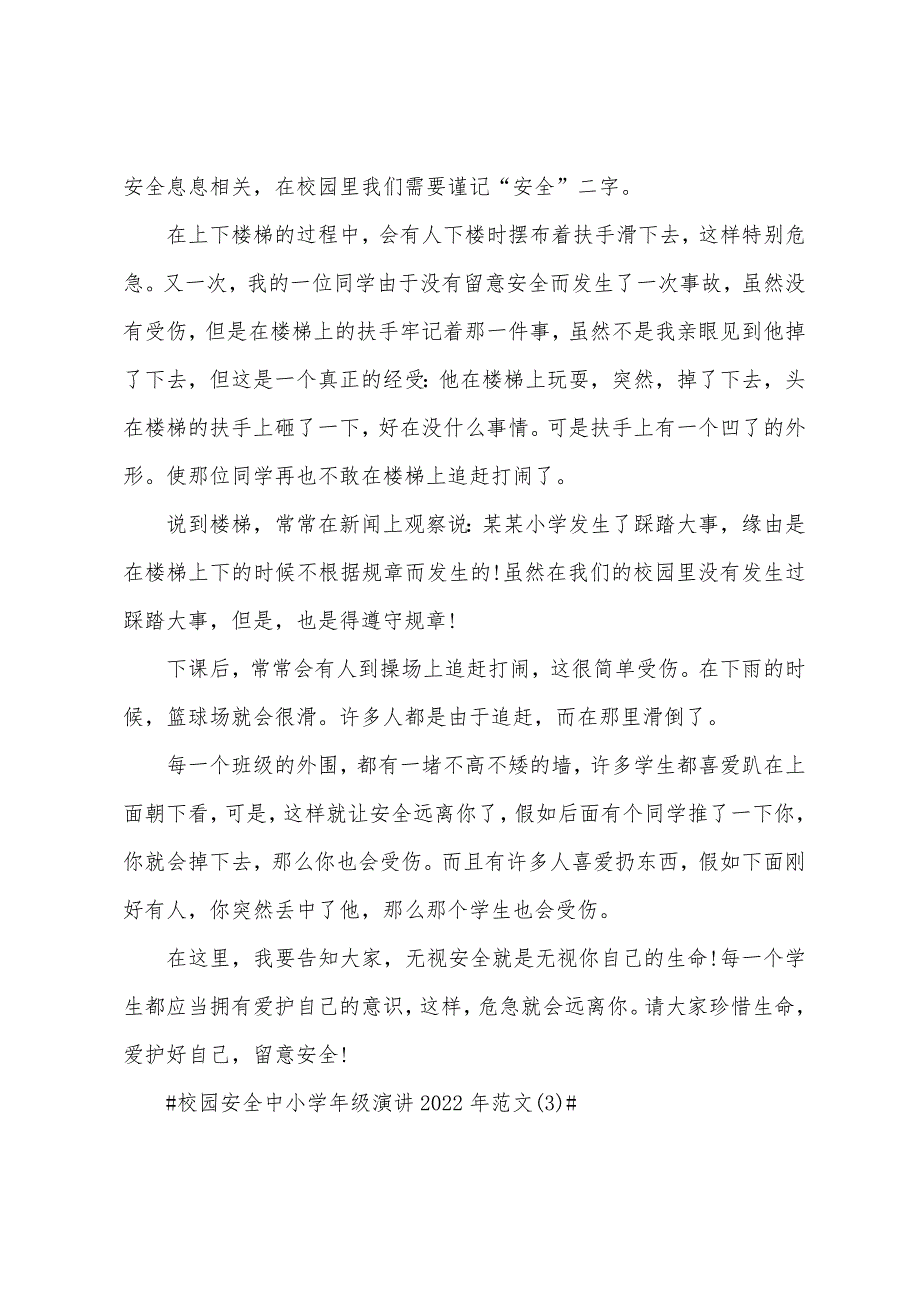 校园安全中小学年级演讲2022年5篇.docx_第3页