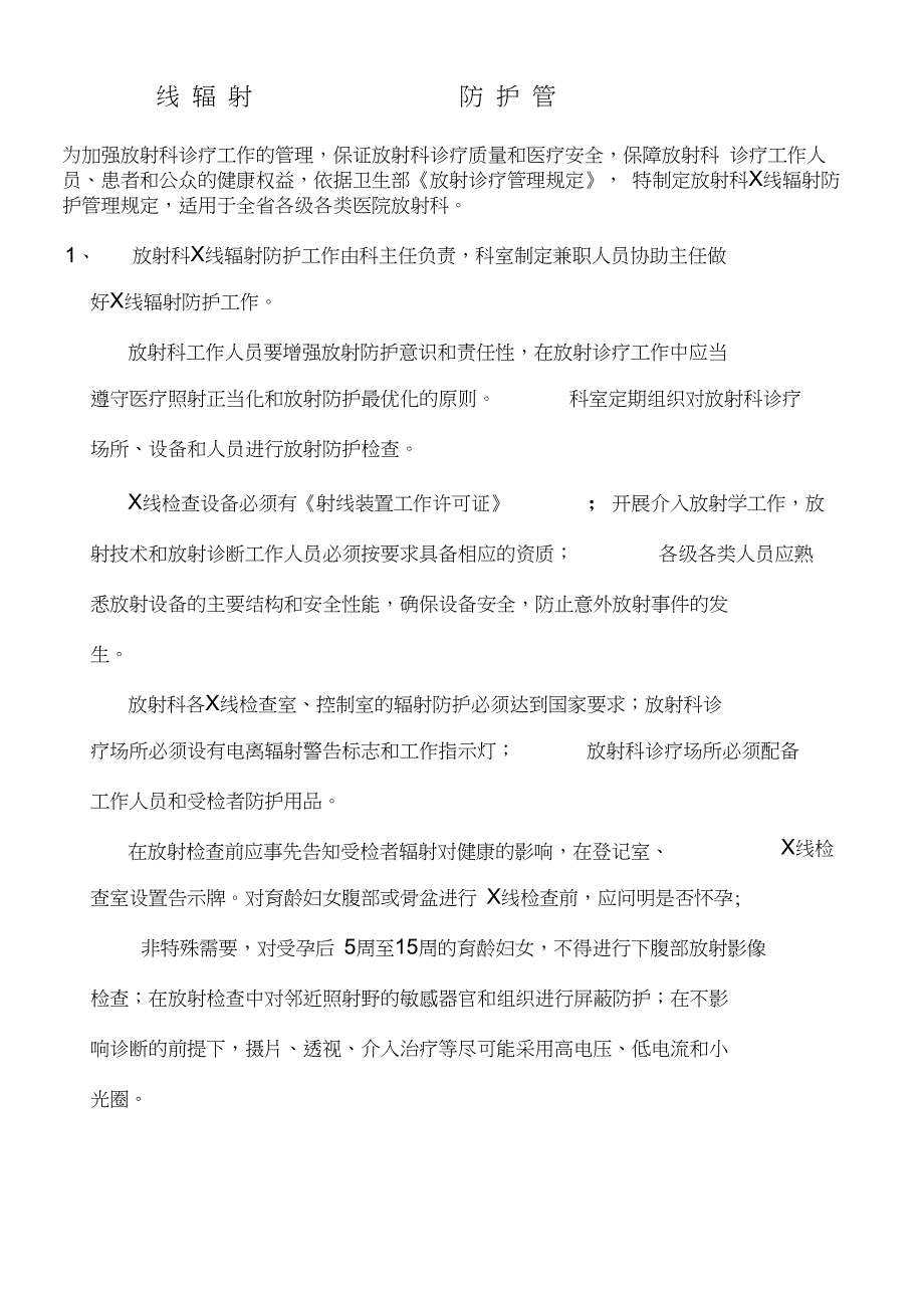 放射科X线辐射防护管理制度流程_第1页