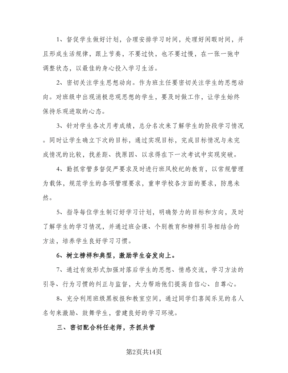 2023-2024学年高三班主任工作计划范文（6篇）.doc_第2页