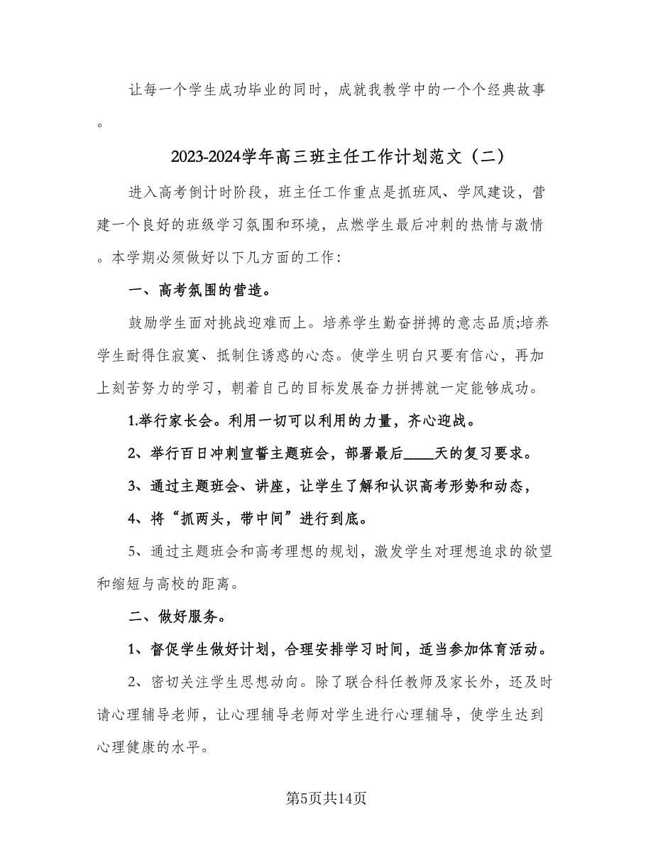 2023-2024学年高三班主任工作计划范文（6篇）.doc_第5页