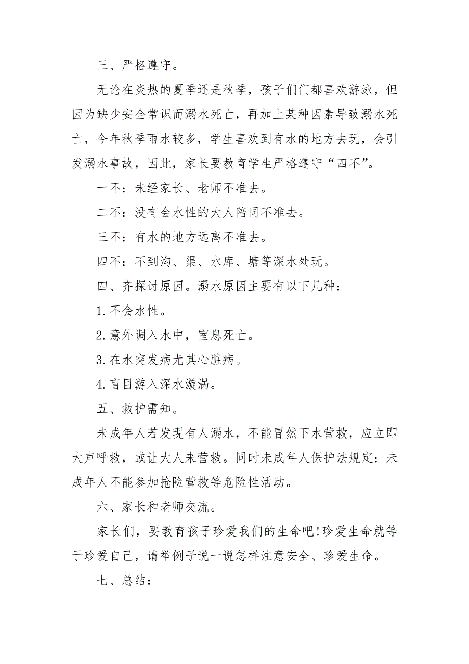 小学生安全教育防溺水教案7篇_第2页