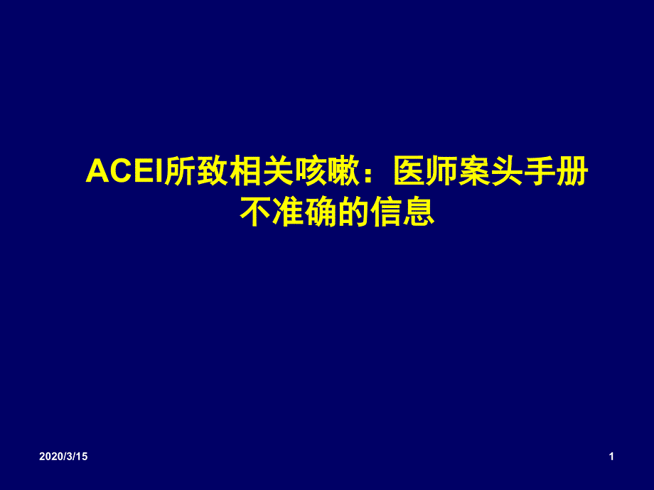 ACEI所致咳嗽Meta分析ppt参考课件_第1页