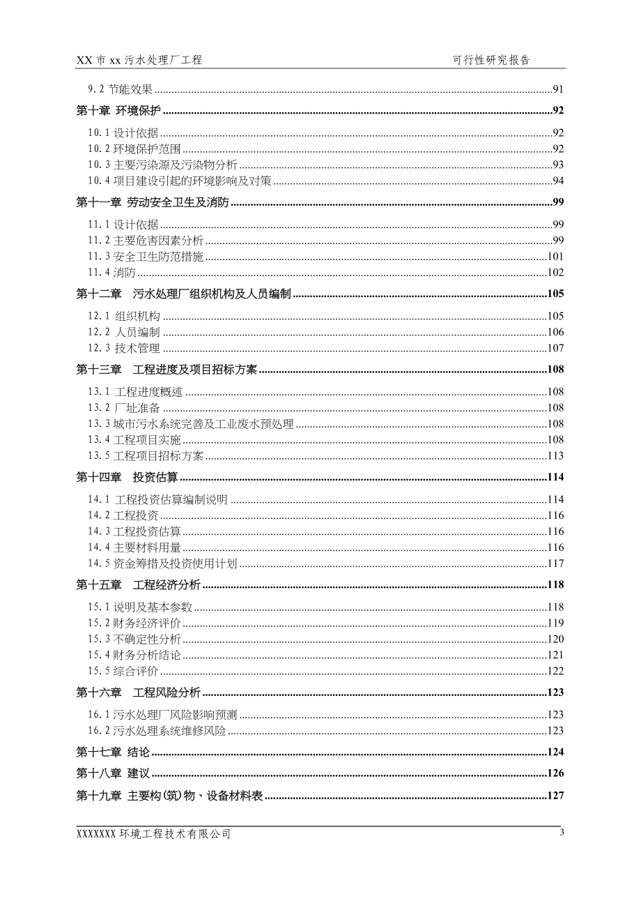 广东省某5万吨bot项目污水处理厂工程可行性研究报告_secret（天选打工人）.docx_第2页