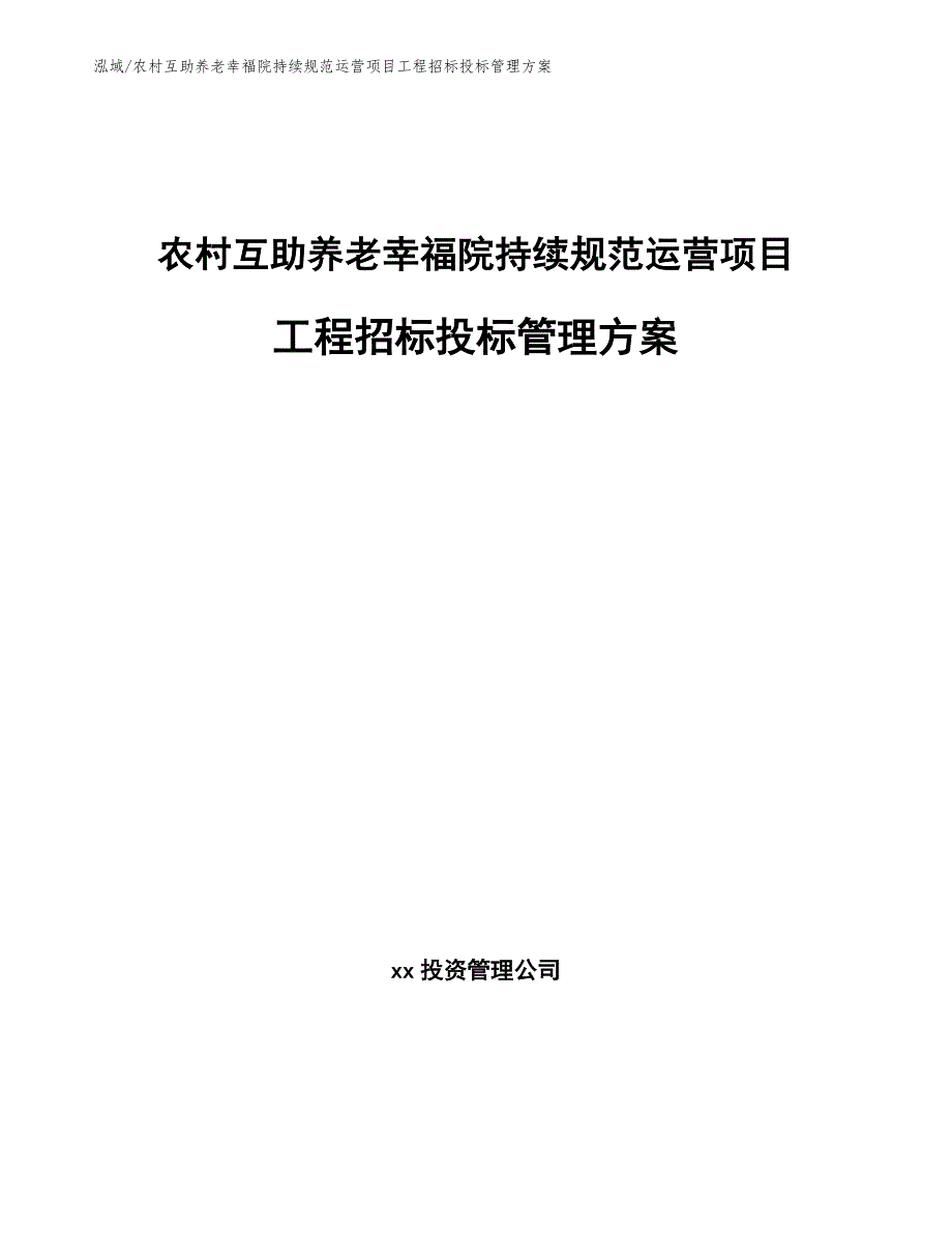 农村互助养老幸福院持续规范运营项目工程招标投标管理方案_参考_第1页