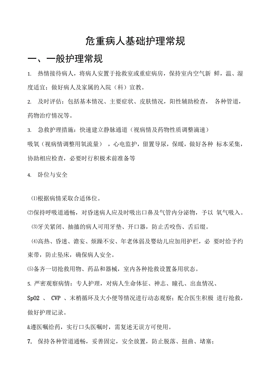 危重病人基础护理常规_第1页