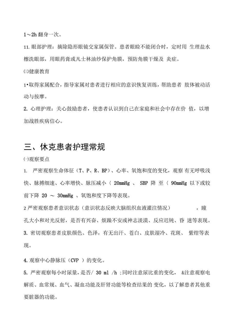 危重病人基础护理常规_第4页