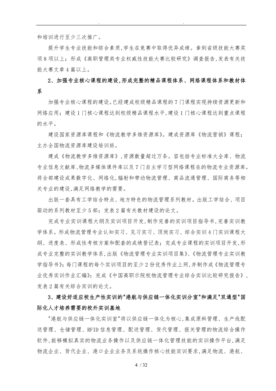 物流管理专业建设方案详细_第4页