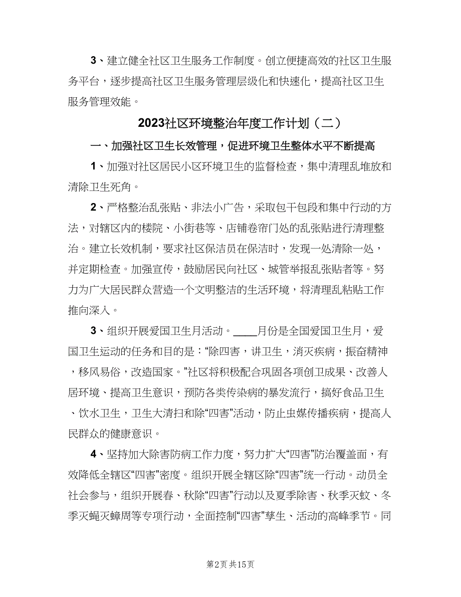 2023社区环境整治年度工作计划（9篇）_第2页