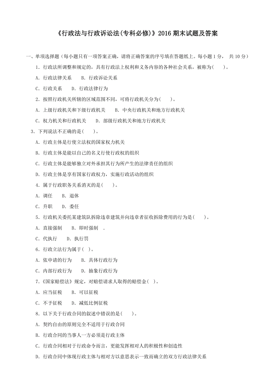 行政法与行政诉讼法(专科必修)2016期末试题及答案_第1页