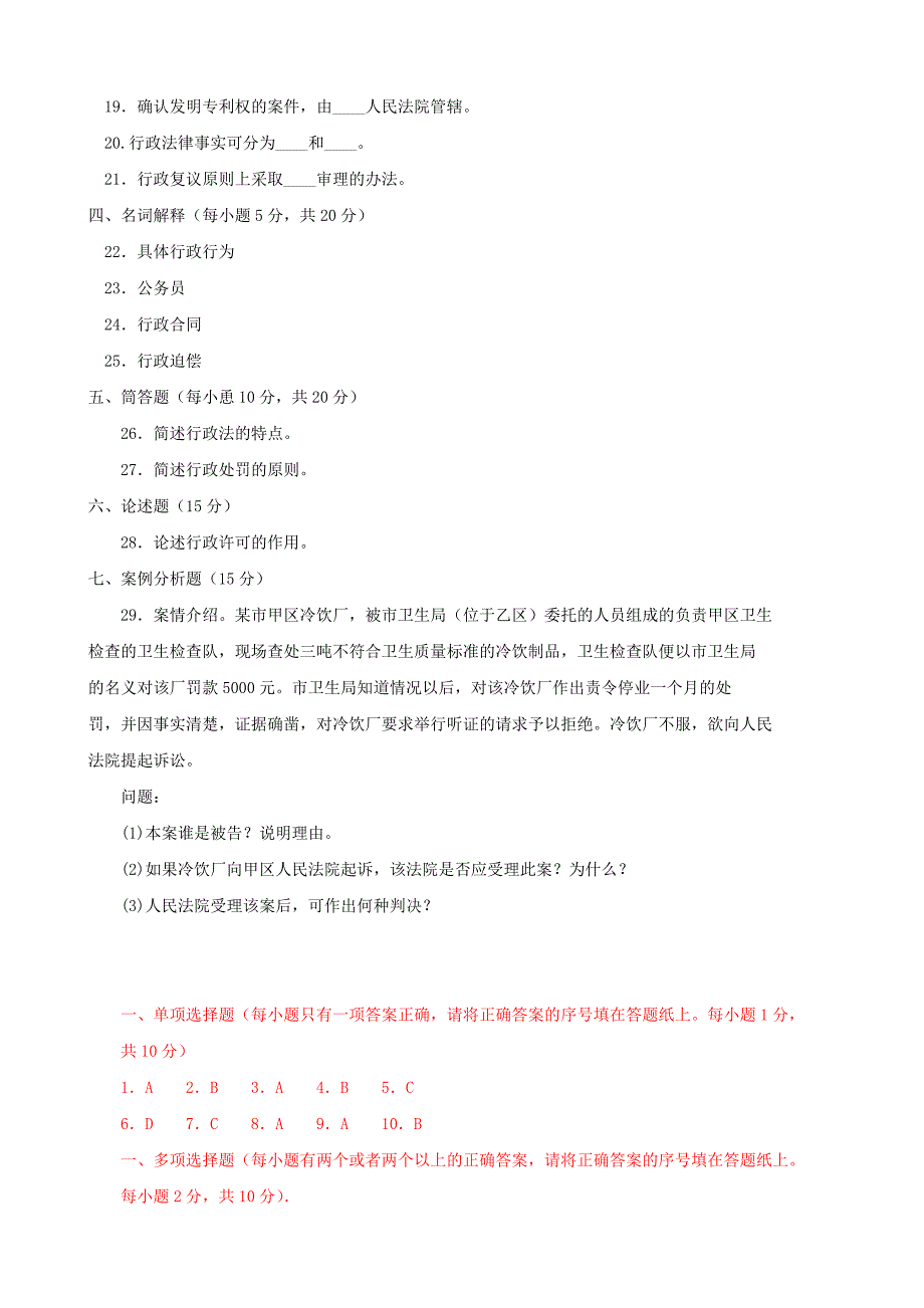 行政法与行政诉讼法(专科必修)2016期末试题及答案_第3页