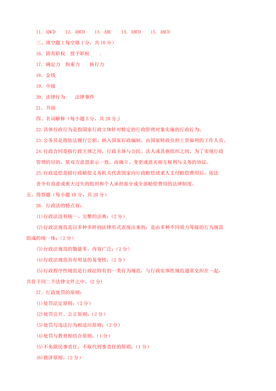 行政法与行政诉讼法(专科必修)2016期末试题及答案_第4页