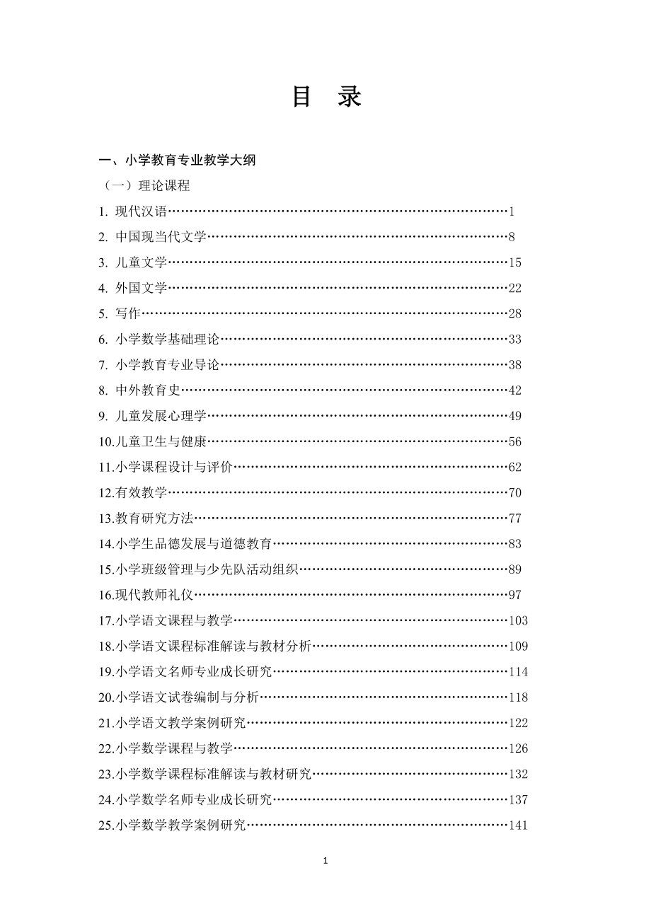 教育科学学院教学大纲_第1页