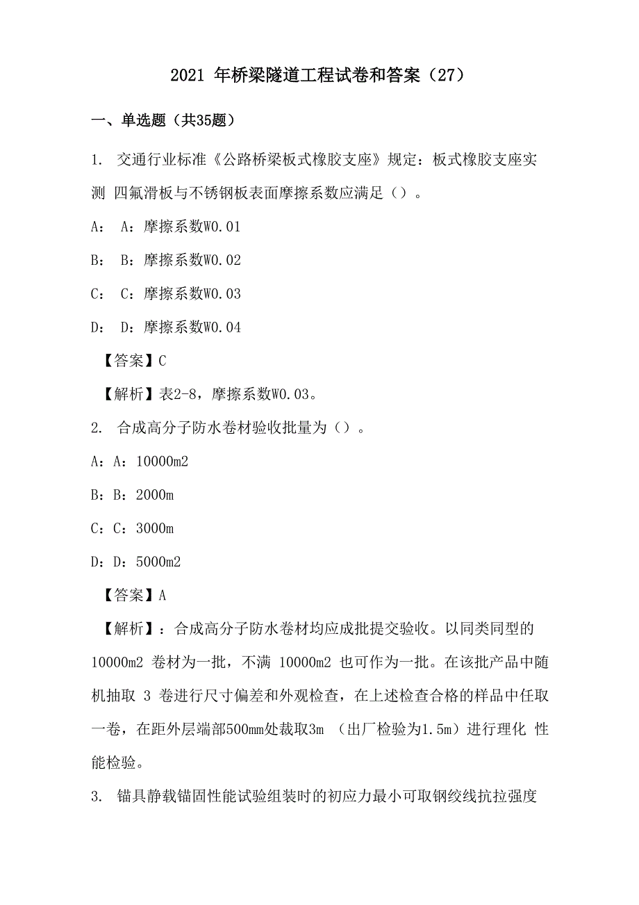 2021年桥梁隧道工程试卷和答案_第1页