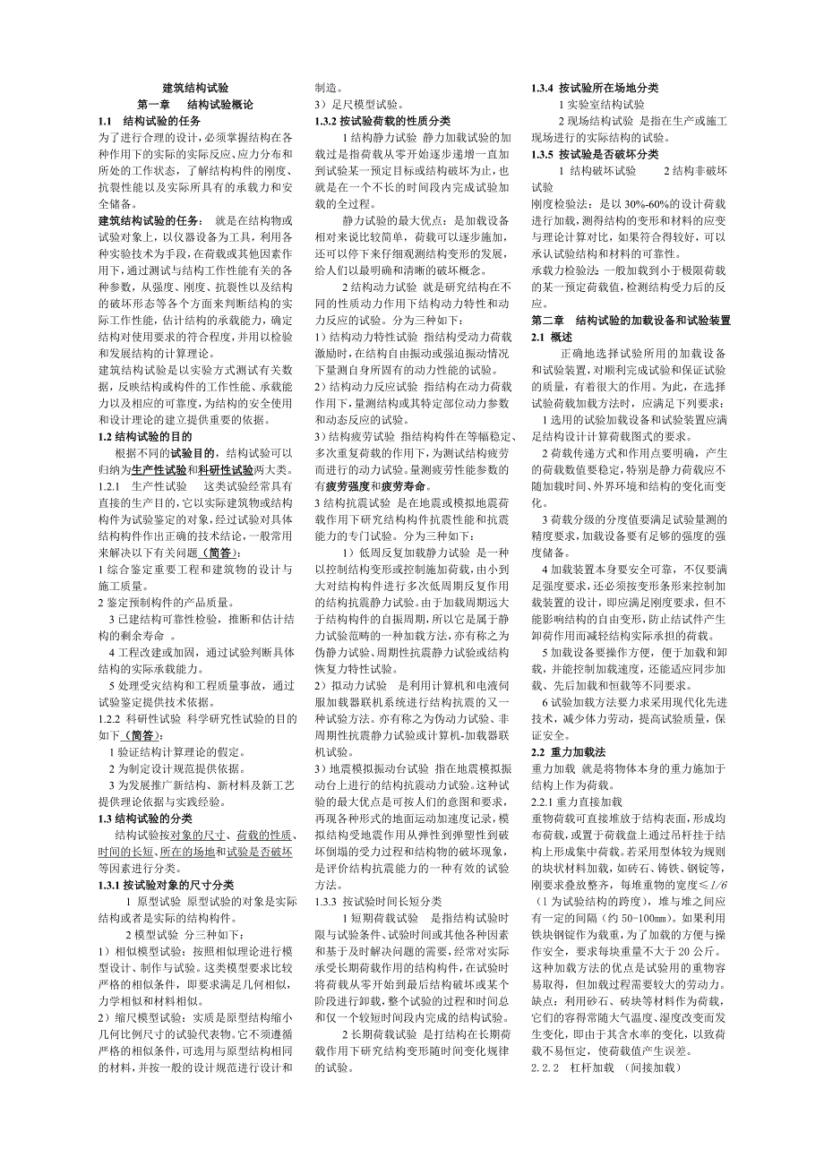 建筑结构实验(老师修改版).doc_第1页