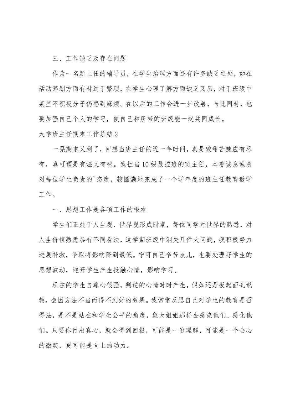 大学班主任期末工作总结5篇.docx_第3页