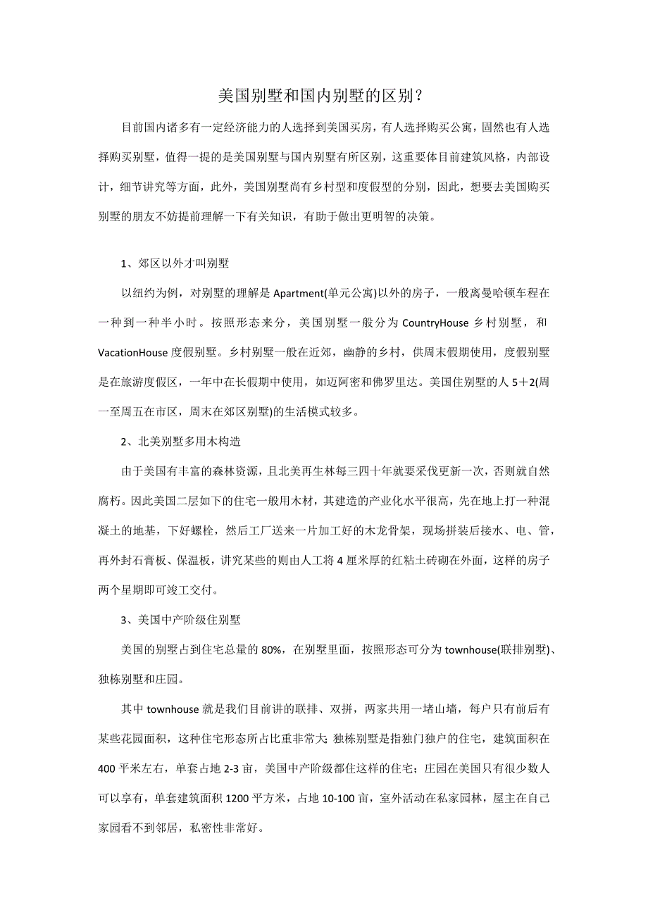 美国别墅和中国别墅的区别_第1页