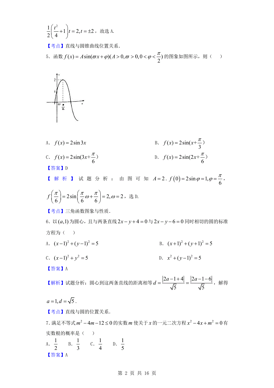 2017年河南省天一大联考高三上学期段测一数学（文）试题（解析版）_第2页