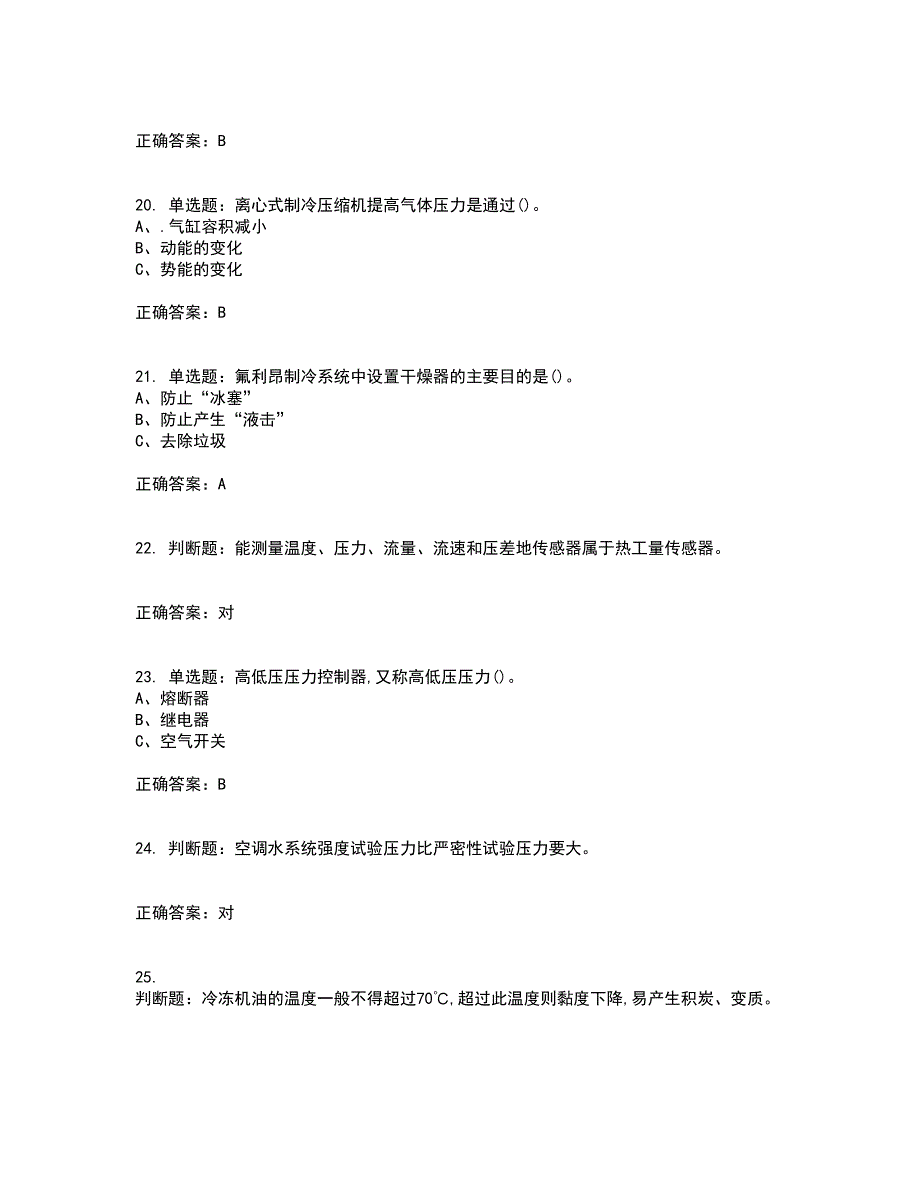 制冷与空调设备安装修理作业安全生产考试内容及考试题满分答案10_第4页