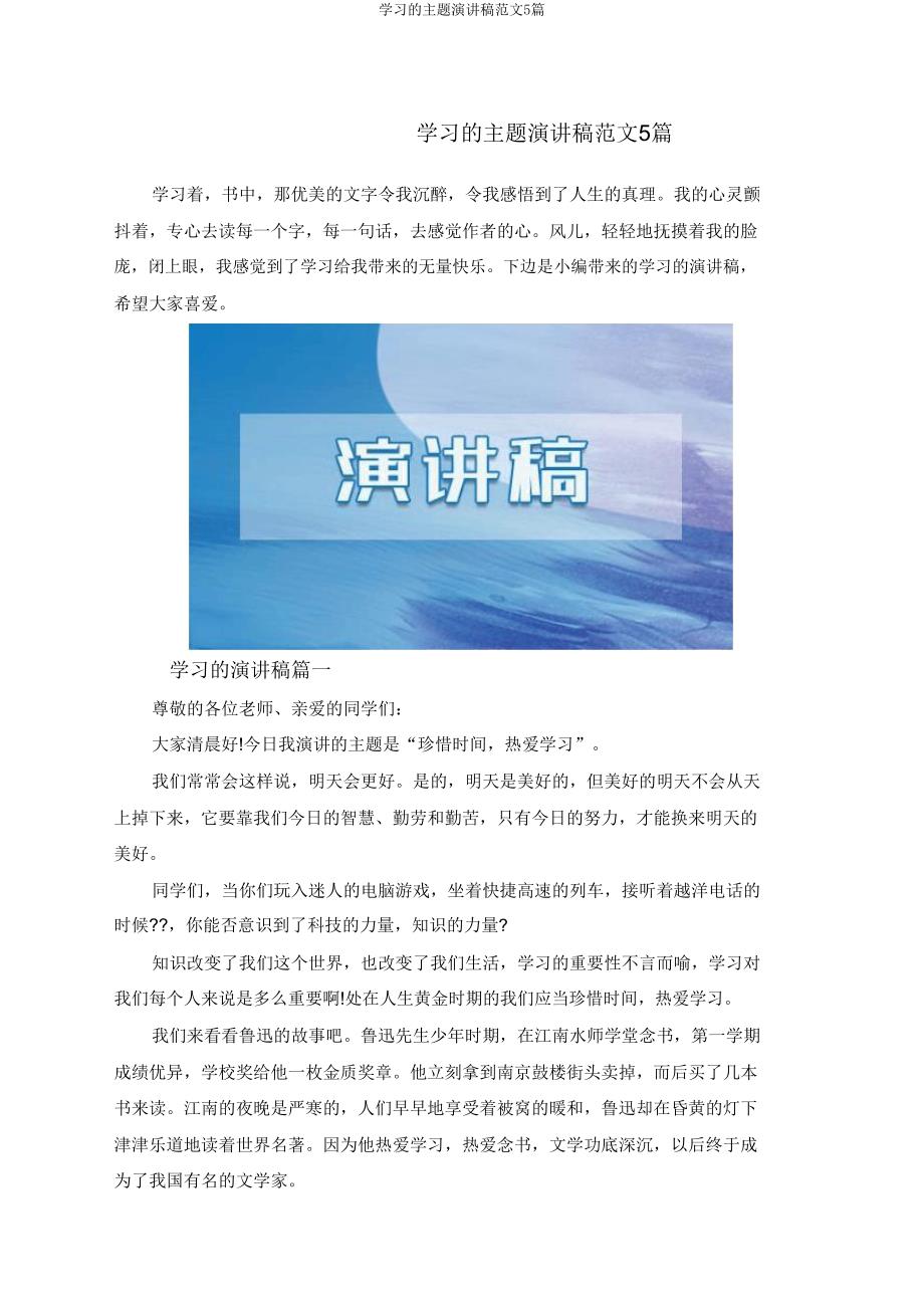 学习主题演讲稿范文5篇.doc_第1页