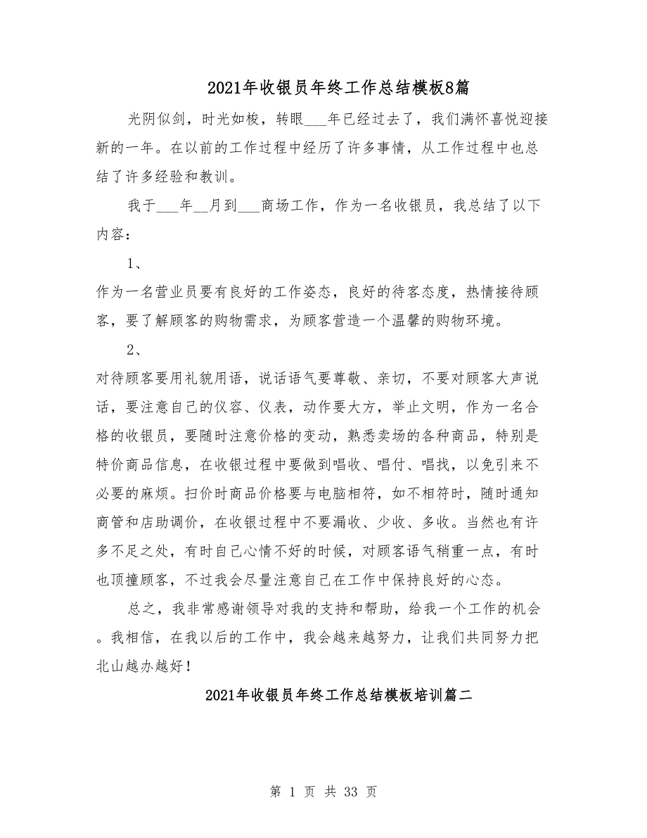 2021年收银员年终工作总结模板8篇_第1页