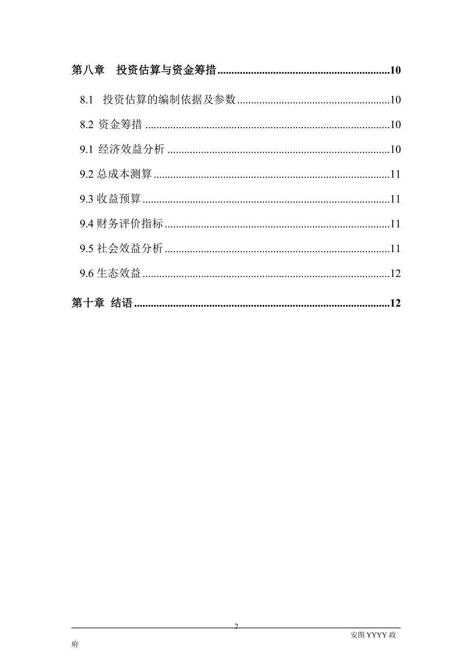 农村黄牛养殖及加工项目可行性论证报告.doc_第3页