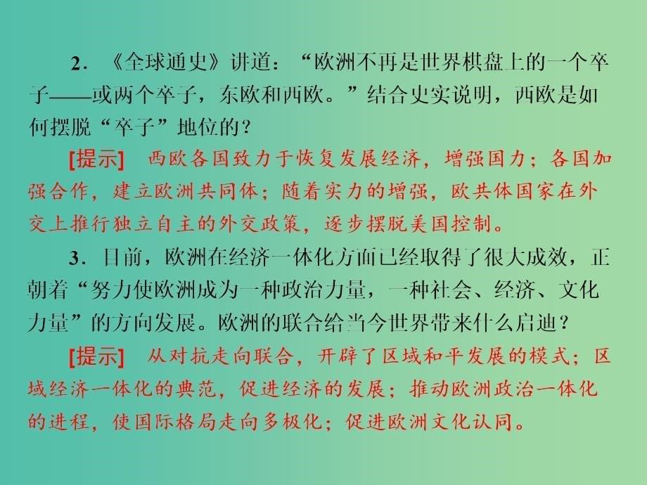 高考历史一轮复习 第三课时 世界多极化趋势的出现和加强课件 新人教版必修1.ppt_第5页