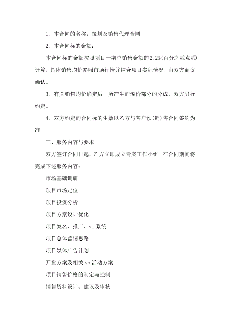 销售代理合同模板集合七篇_第4页