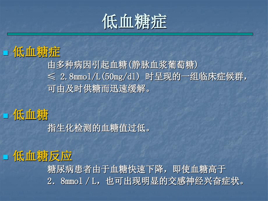 糖尿病患者低血糖症_第2页