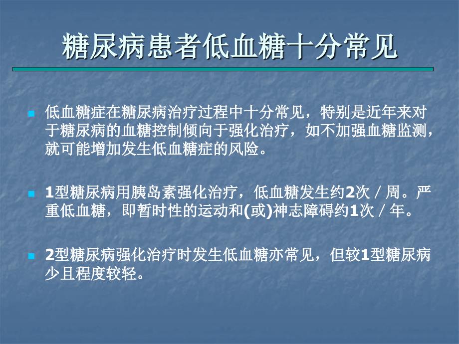 糖尿病患者低血糖症_第3页