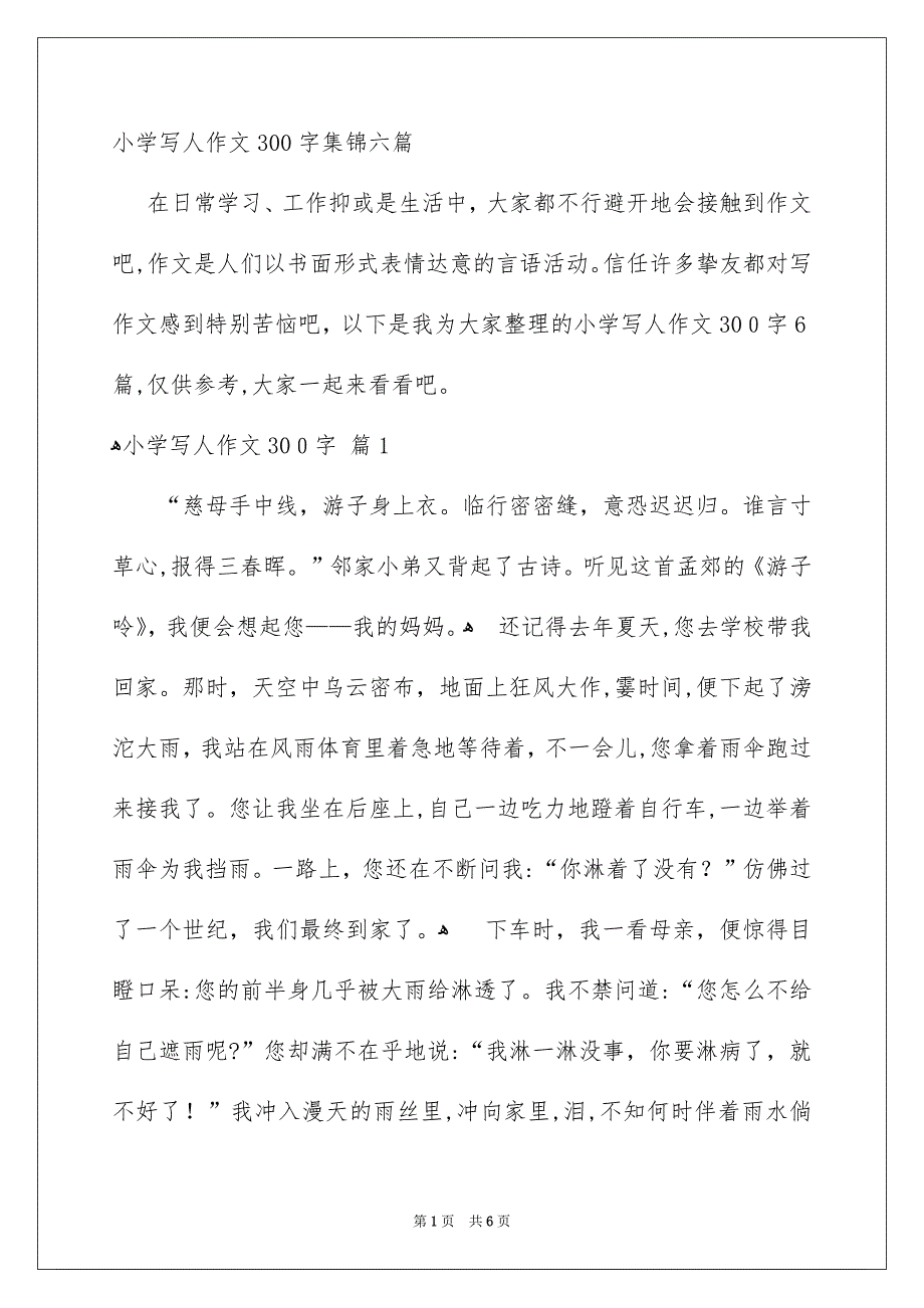小学写人作文300字集锦六篇_第1页