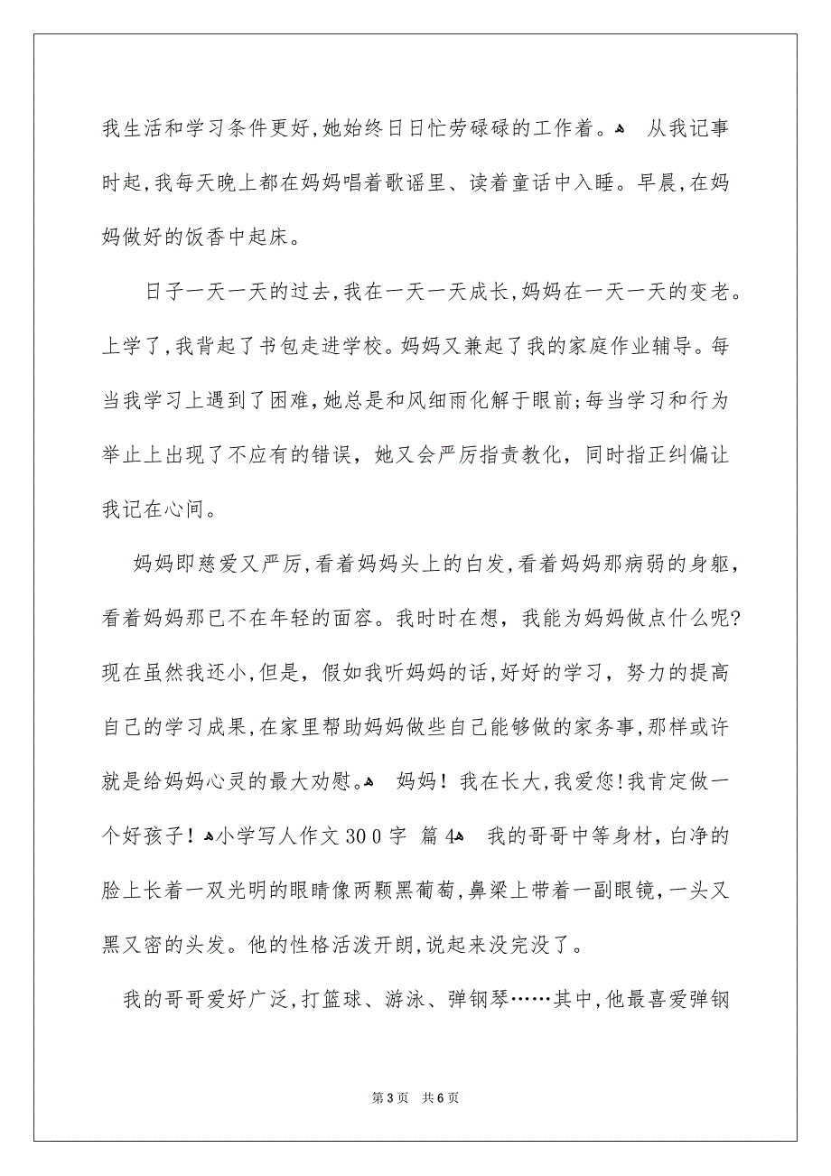 小学写人作文300字集锦六篇_第3页