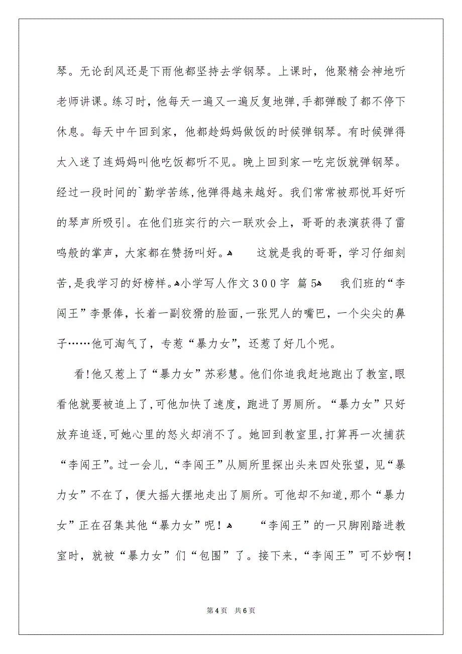 小学写人作文300字集锦六篇_第4页