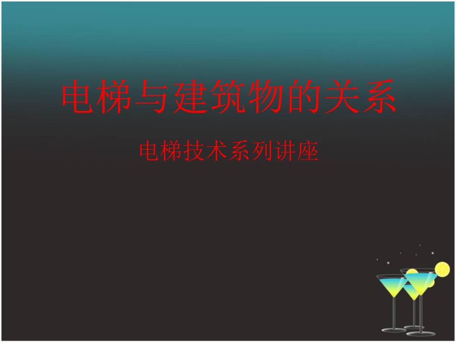 电梯与建筑物的关系课件_第1页