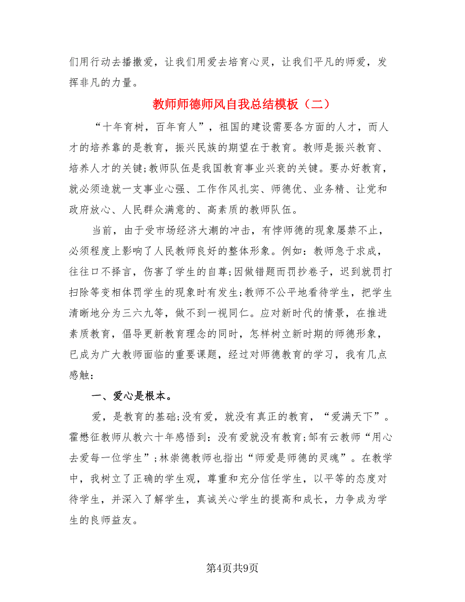 教师师德师风自我总结模板（4篇）.doc_第4页