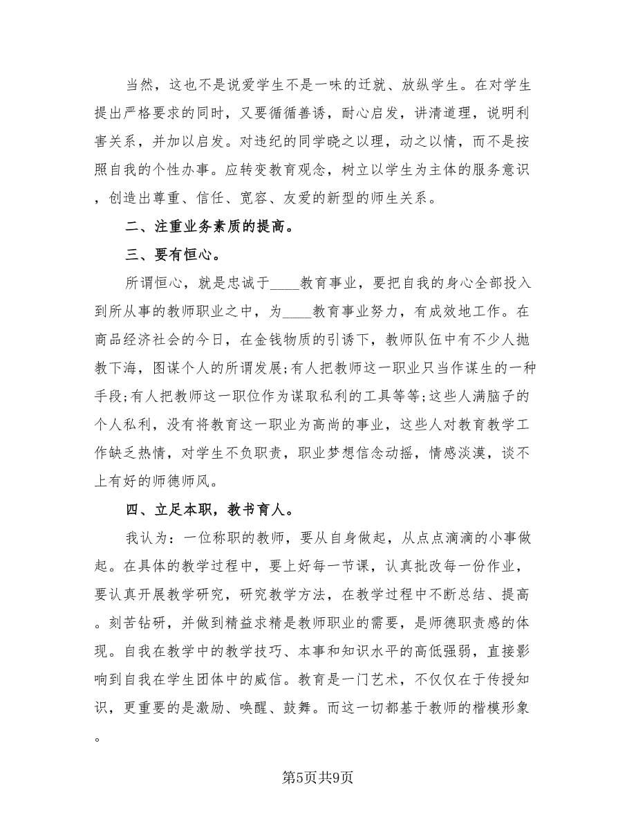 教师师德师风自我总结模板（4篇）.doc_第5页